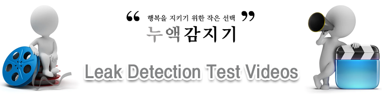 누액 테스트 동영상